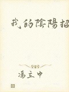 我的阴阳招魂灯