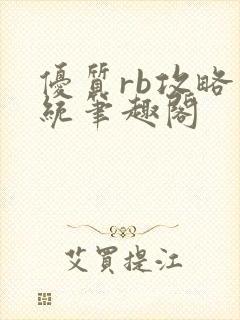 优质rb攻略系统笔趣阁