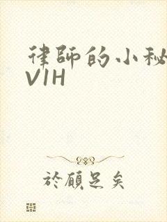 律师的小秘书1V1H