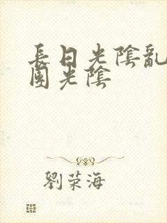 长日光阴乱作一团光阴