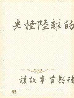 光怪陆离的世界