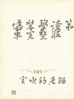 伪装学渣第一次车完整版