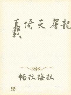 真倚天屠龙记下载