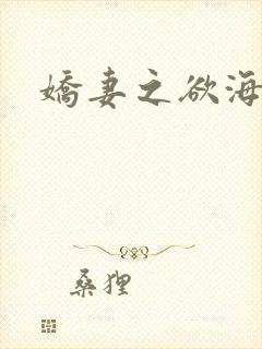 《娇妻之欲海》小说封面