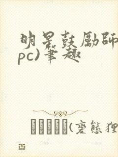 明星鼓励师(npc)笔趣