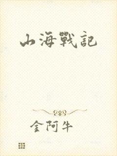 山海战记