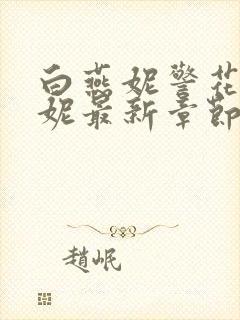 白燕妮警花白艳妮最新章节更新