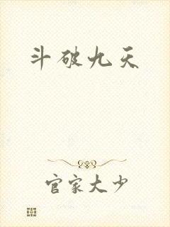 斗破九天