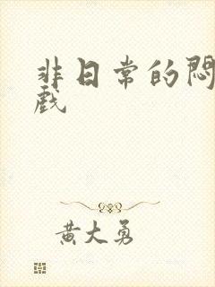 非日常的闷绝游戏