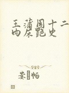 玉蒲团十二寡妇肉床艳史