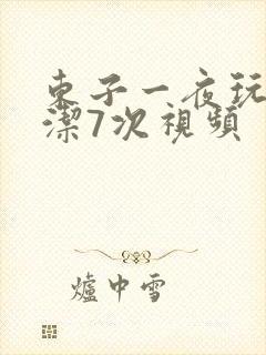 东子一夜玩弄白洁7次视频