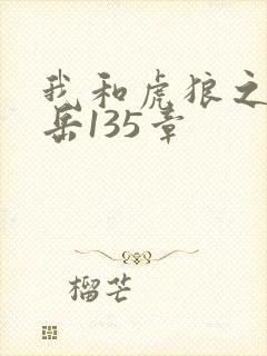 我和虎狼之年的岳135章