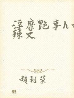 淫靡艳事h古代辣文