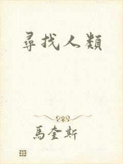 寻找人类封面