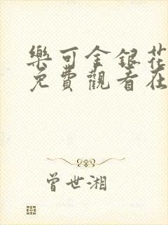 乐可金银花全文免费观看在线阅读