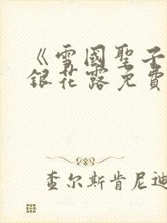 《雪国圣子》金银花露免费读书