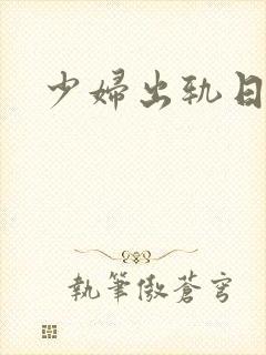 少妇出轨日记