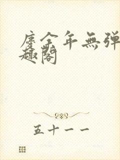 庆余年无弹窗笔趣阁