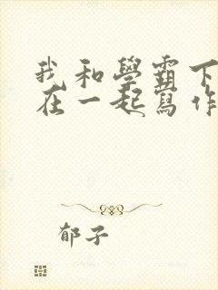 我和学霸下面连在一起写作业