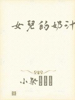 女儿的奶汁