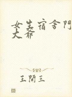 女生宿舍门房秦大爷