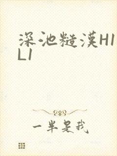 深池糙汉H1VL1