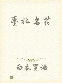 台北名花