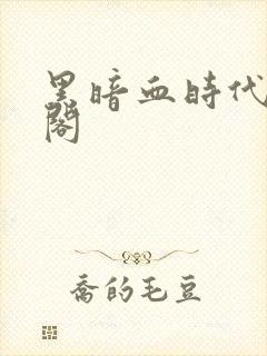 黑暗血时代笔趣阁封面