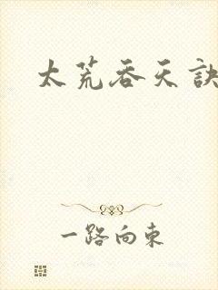 太荒吞天诀