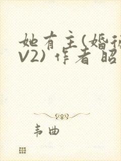 她有主(婚后1V2) 作者 昭愿