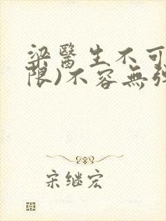 梁医生不可以(限)不容无弹窗