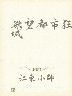 欲望都市狂野之城