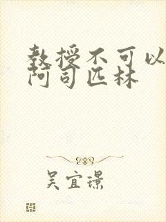 教授不可以by阿司匹林