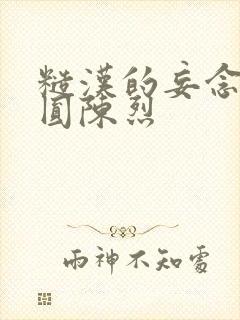 糙汉的妄念 苏圆陈烈