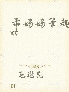 乖妈妈笔趣阁txt