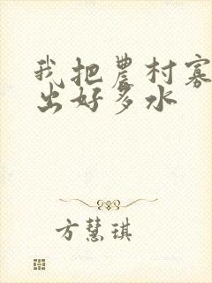 我把农村寡妇日出好多水