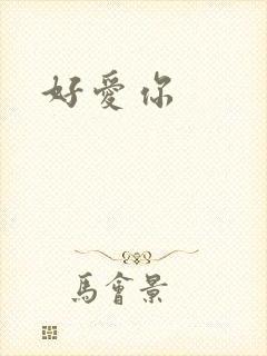 好爱你