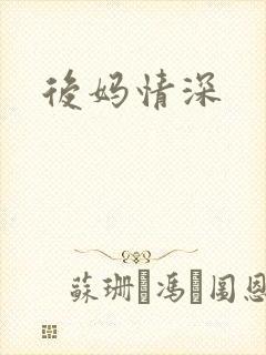 后妈情深