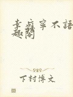 幸瘾宁不语评笔趣阁