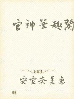 官神笔趣阁