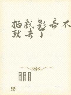 拍戏影帝不小心就去了