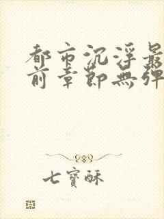 都市沉浮最新超前章节无弹窗下载