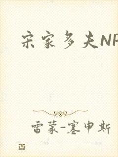 宋家多夫NPH