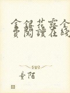 金银花露全文免费阅读在线封面