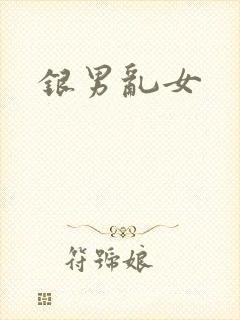 银男乱女