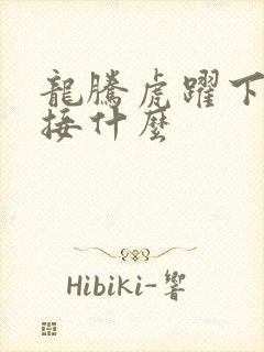 龙腾虎跃下一句接什么