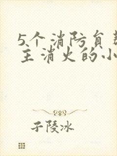 5个消防员帮女主消火的小说名字