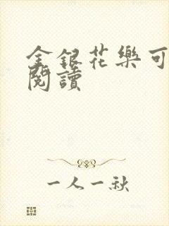 金银花乐可在线阅读