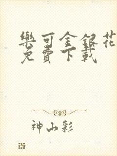 乐可金银花全文免费下载