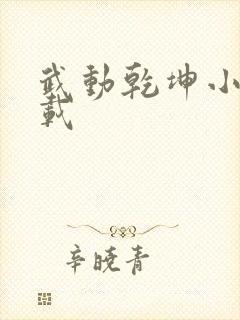 武动乾坤小说下载